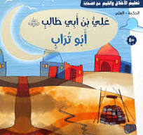 تعليم الأخلاق والقيم مع الصحابة - علي بن أبي طالب رضي الله عنه - أبو تراب