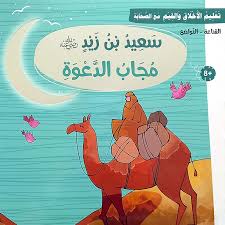 تعليم الأخلاق والقيم مع الصحابة - سعيد بن زيده - مجاب الدعوة