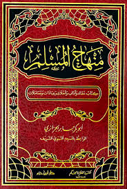 منهاج المسلم
