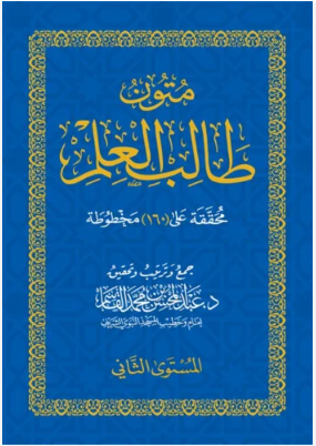 متون طالب العلم المستوى الثاني