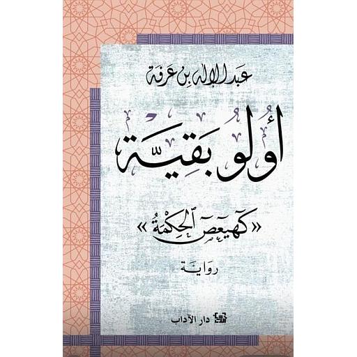 أولو بقية
