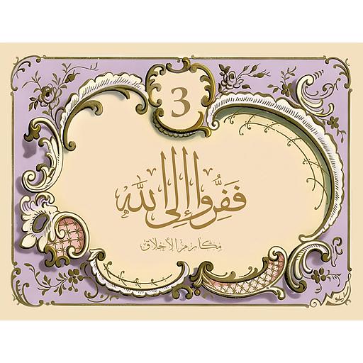 ففرو إلى الله ج 3