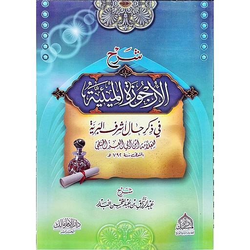 شرح الأرجوزة المئية في ذكر حال أشرف البرية