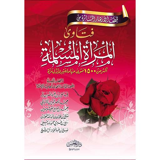 1-2قطف الأزهار المتناثرة فتاوى المرأة المسلمة