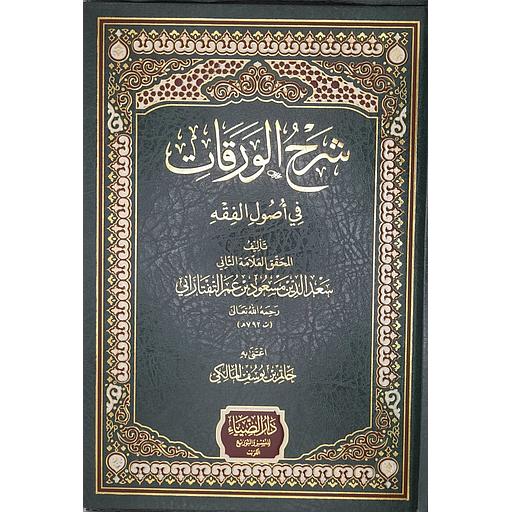 شرح الورقات في أصول الفقه مجلد شاموا