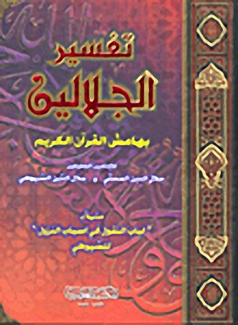 تفسير الجلالين نصف جوامعي أبيض سلفان