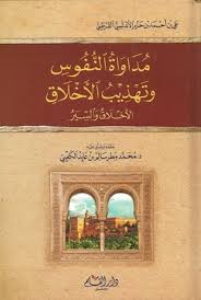 مداواة النفوس وتهذيب الأخلاق