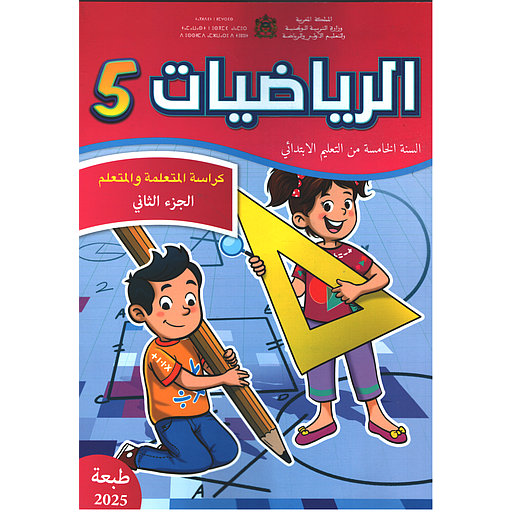 الرياضيات 5 إبتدائي تلميذ 1/2 مقرر المدارس الرائدة