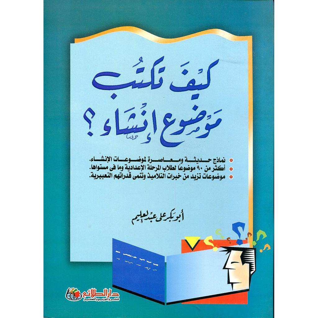 كيف تكتب موضوع إنشاء