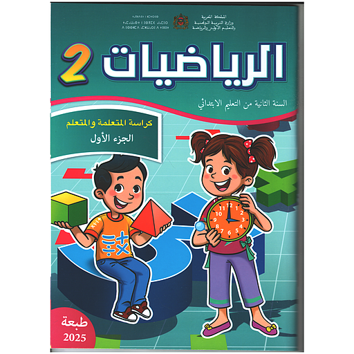 الرياضيات 2 إبتدائي تلميذ 1/2 مقرر المدارس الرائدة