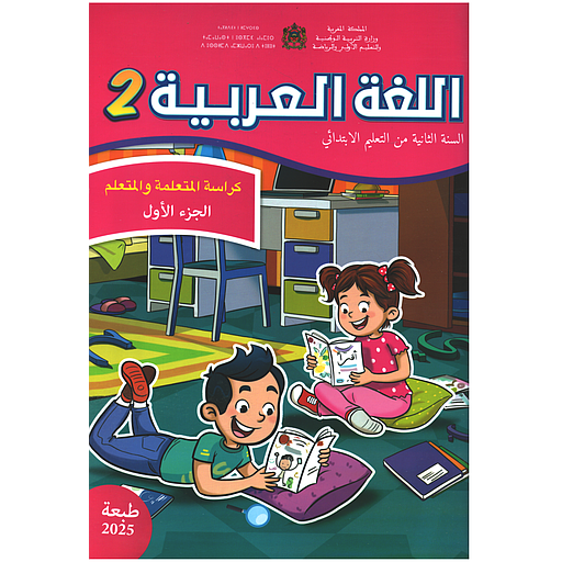 اللغة العربية 2 إبتدائي تلميذ 1/2 مقرر المدارس الرائدة