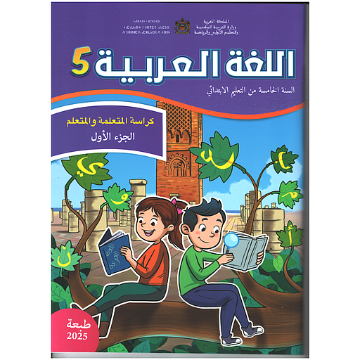 اللغة العربية 5 إبتدائي تلميذ 1/2 مقرر المدارس الرائدة