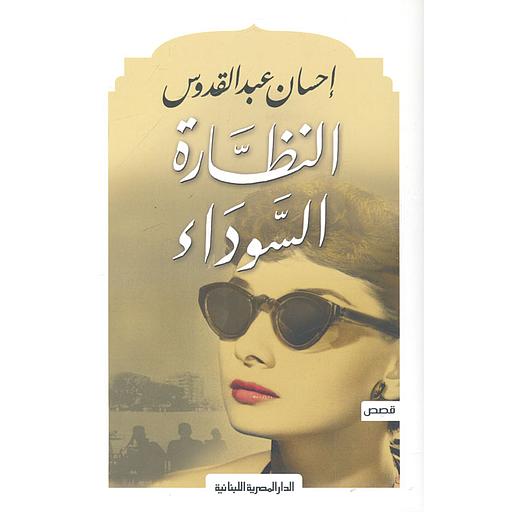 النظارة السوداء