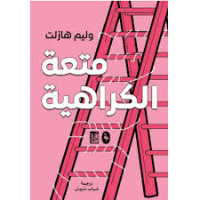 متعة الكراهية