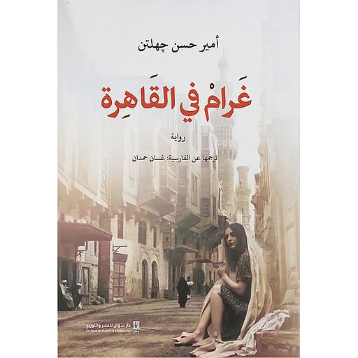 غرام في القاهرة