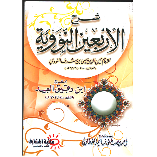 شرح الأربعين النووية