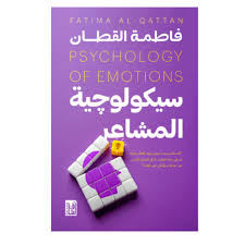 سيكولوجية المشاعر