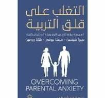التغلب على قلق التربية