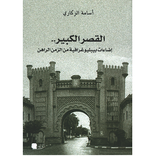 القصر الكبير -إضاءات بيبلوغرافية من الزمن الراهن