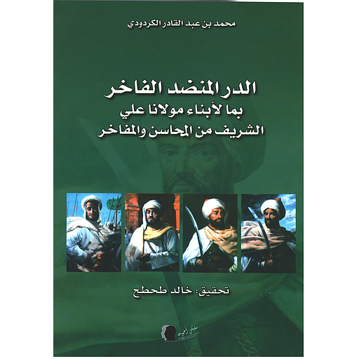 الدر المنضد الفاخر بما لأبناء مولانا علي الشريف من المحاسن والمفاخر