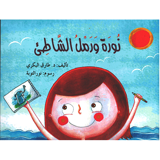 نورة ورمل الشاطئ