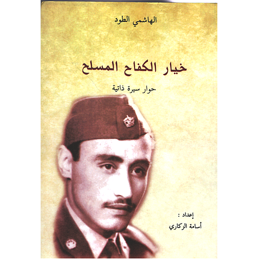 خيار الكفاح المسلح