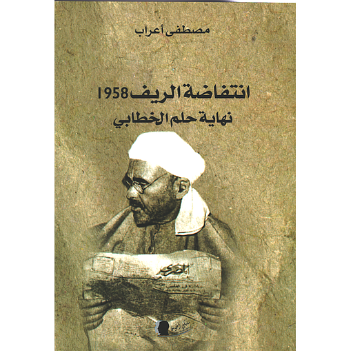 انتفاضة الريف 1958 نهاية حلم الخطابي