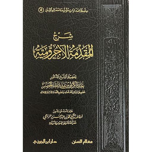 شرح المقدمة الآجرومية