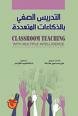التدريس الصفي بالدكاءات المتعددة