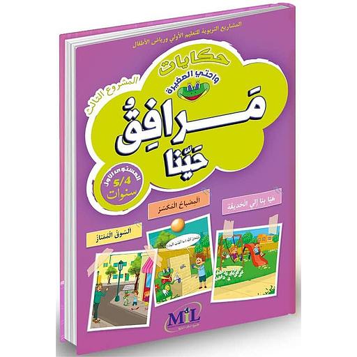 حكايات واحتي الصغيرة 4/5 مرافق حينا
