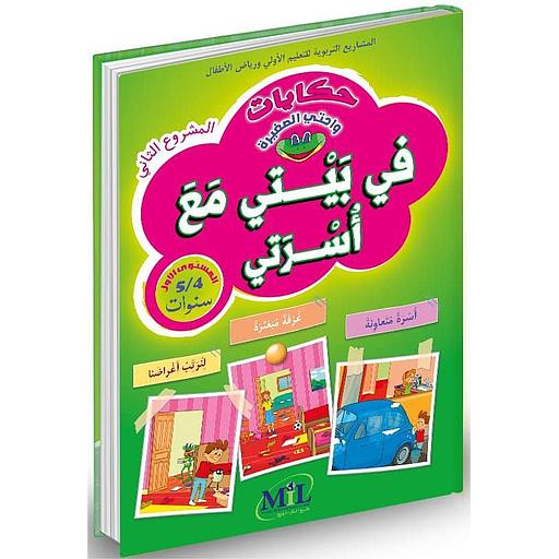 حكايات واحتي الصغيرة 4/5 في بيتي مع أسرتي