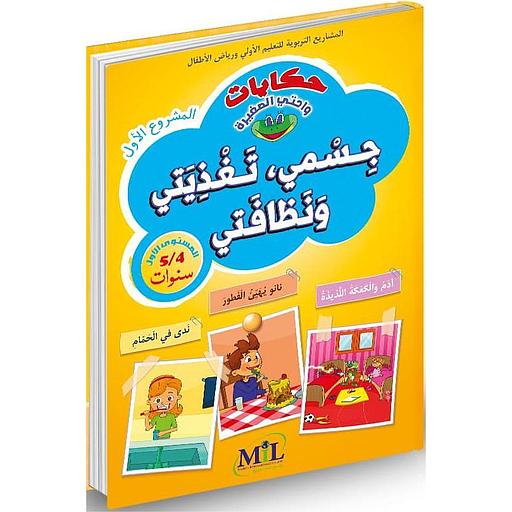 حكايات واحتي الصغيرة 4/5 جسمي وتغذيتي ونظافتي