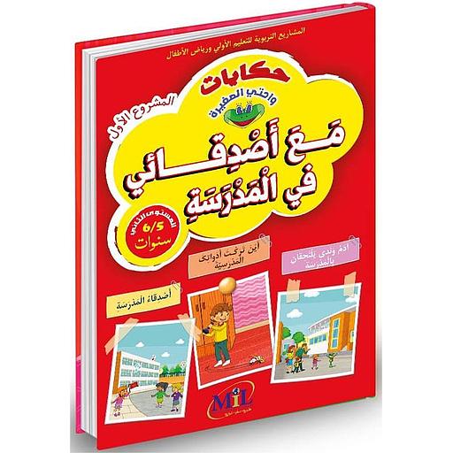 حكايات واحتي الصغيرة 5/6 مع أصدقائي في المدرسة
