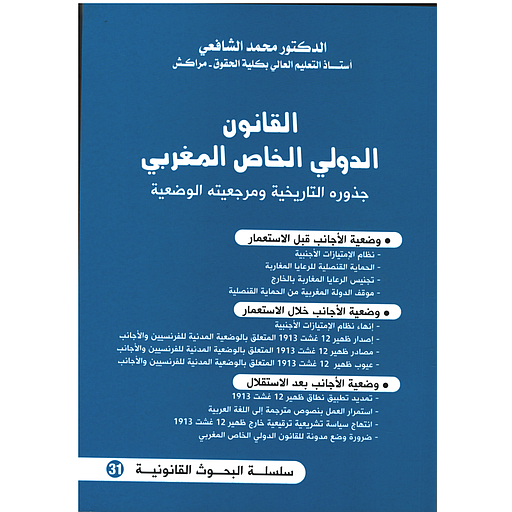 القانون الدولي الخاص المغربي