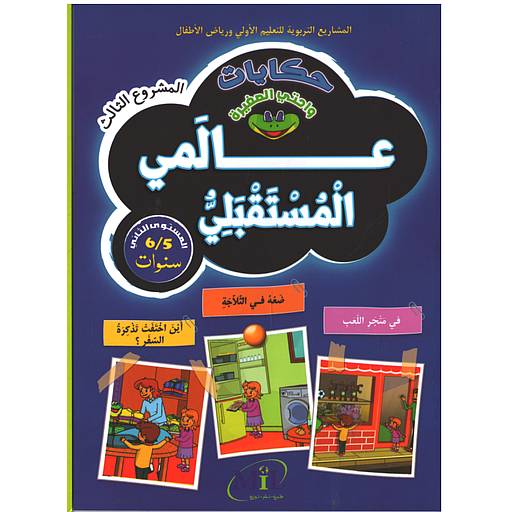 حكايات واحتي الصغيرة 5/6 عالمي المستقبلي