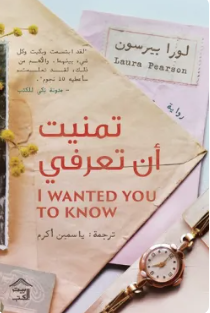 تمنيت أن تعرفي