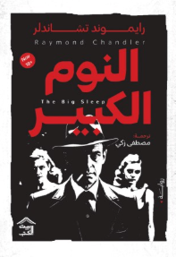 النوم الكبير