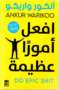 افعل أمورا عظيمة