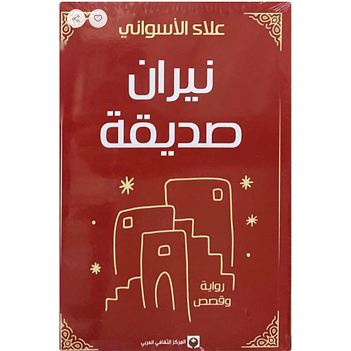 نيران صديقة