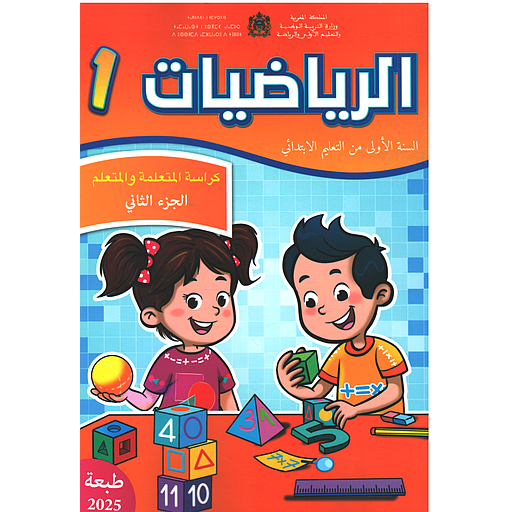 الرياضيات 1 ابتدائي ج 2