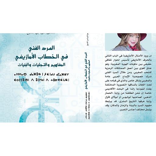 السرد الفني في الخطاب الأمازيغي المفاهيم والتجليات والبنيات