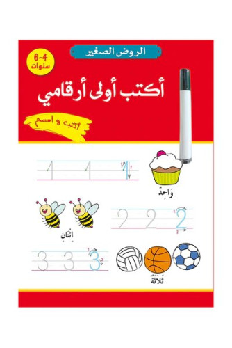 الروض الصغير ج2 -أكتب أولي أرقامي أكتب وأمسح 4-6 سنوات