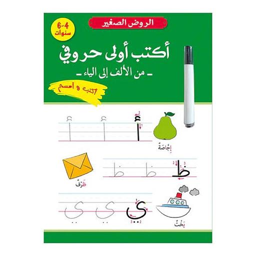 الروض الصغير ج1 -أكتب أولي حروفي من الألف الى الياء أكتب وأمسح 4-6 سنوات