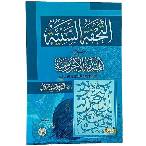 التحفة السنية بشرح المقدمة الآجرومية في قواعد النحو والإعراب