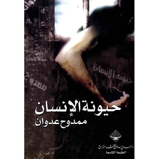 حيونة الانسان