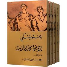 الأخوة كارامازوف 1/4