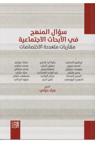 سؤال المنهج في الأبحاث الاجتماعية: مقاربات متعددة الاختصاصات