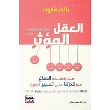 العقل المؤثر ما يكشفه الدماغ عن قدرتنا على تغيير الآخرين