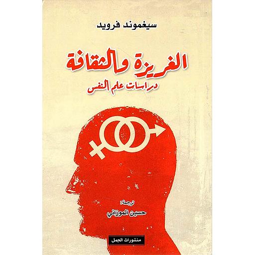 الغريزة و الثقافة