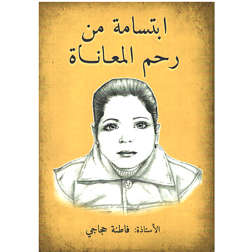 ابتسامة من رحم المعاناة